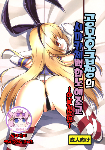 Kuubo Wo-Kyuu-chan no Shimakaze Yuri Dorei Choukyou -Anal Kaihatsu Hen-｜공모오급짱의 시마카제백합노예조교 ~아날개발편~ cover