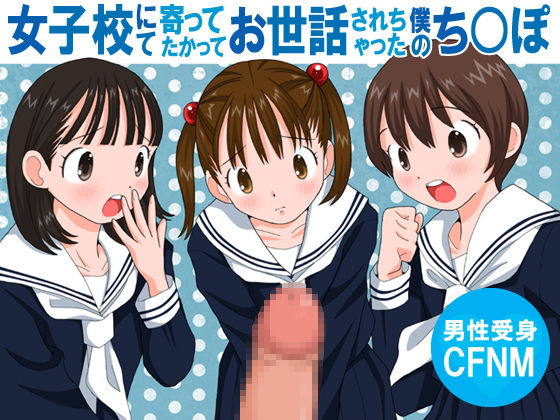 Joshikou nite Yotte Takatte Osewa Sarechatta Boku no Chinpo page 1 full