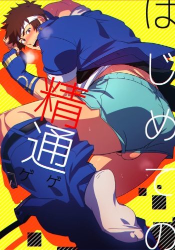 Hajimete no Seitsuu cover
