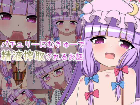 patchouli ni Mukyuu De Seieki Sakushu sareru Ohanashi page 1 full
