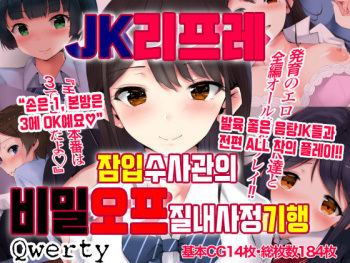 JK Refle Sennyuu Sousakan no Ura Op Nakadashi Kikou | JK 리프레 잠입수사관의 비밀 오프 질내사정기행 cover