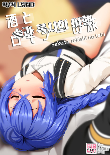 Sake to Rokishi no Tabi | 술과 록시의 여행 cover