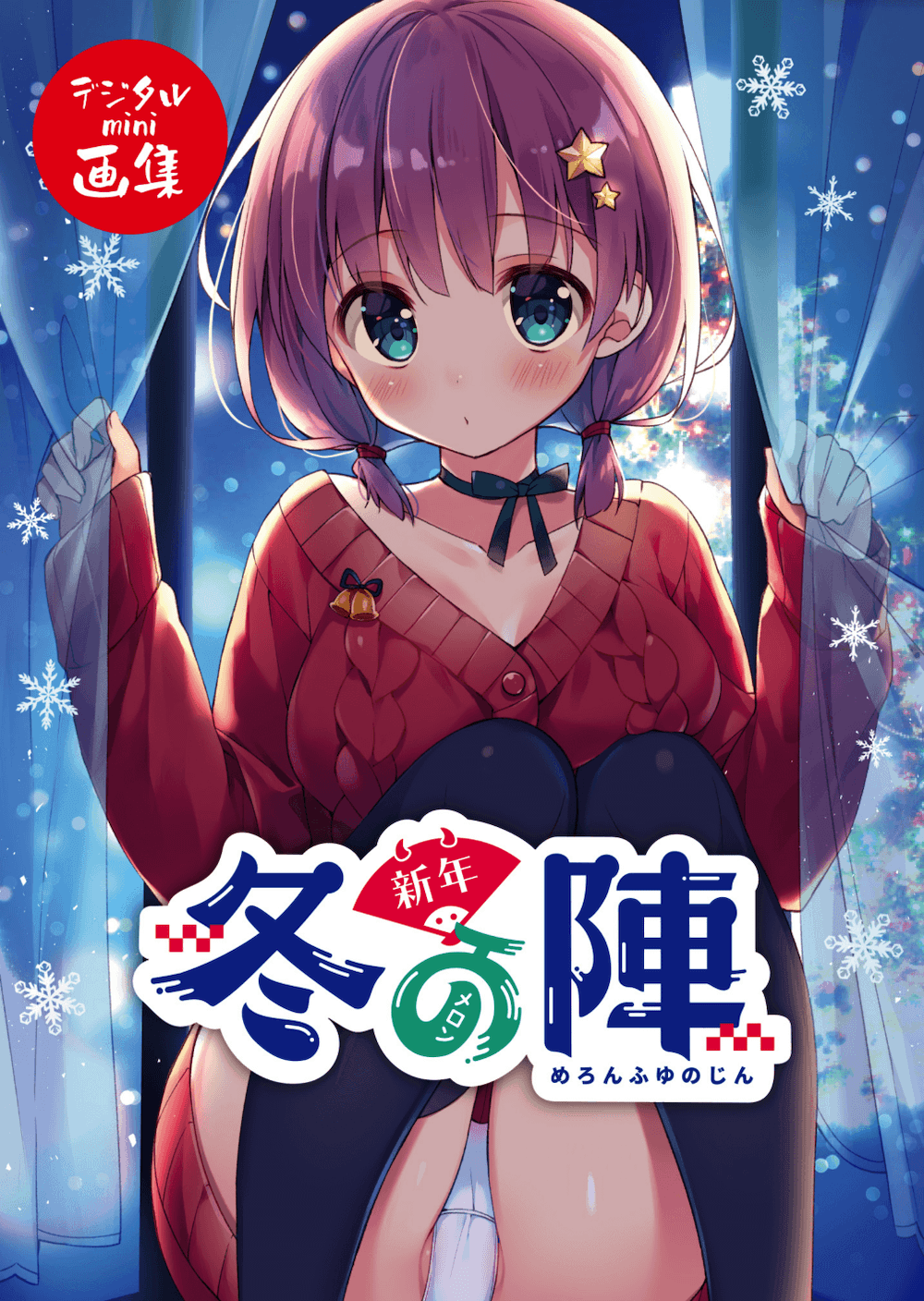 メロン冬の陣～新年～ デジタルmini画集 page 1 full