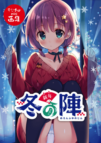 メロン冬の陣～新年～ デジタルmini画集 cover