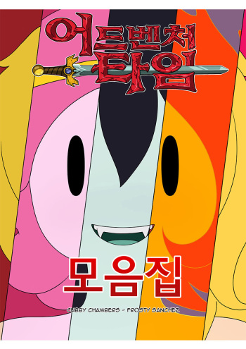 MisAdventure Time: The Collection | 어드벤처 타임 모음집 cover
