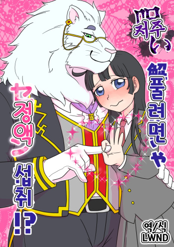 呪い解きたきゃセーシ摂取！？ cover
