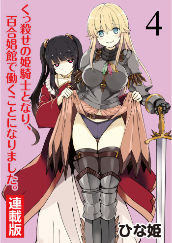 kuxtu koro se no hime kisi to nari, yuri syoukan de hatara ku koto ni nari masi ta. 4 cover