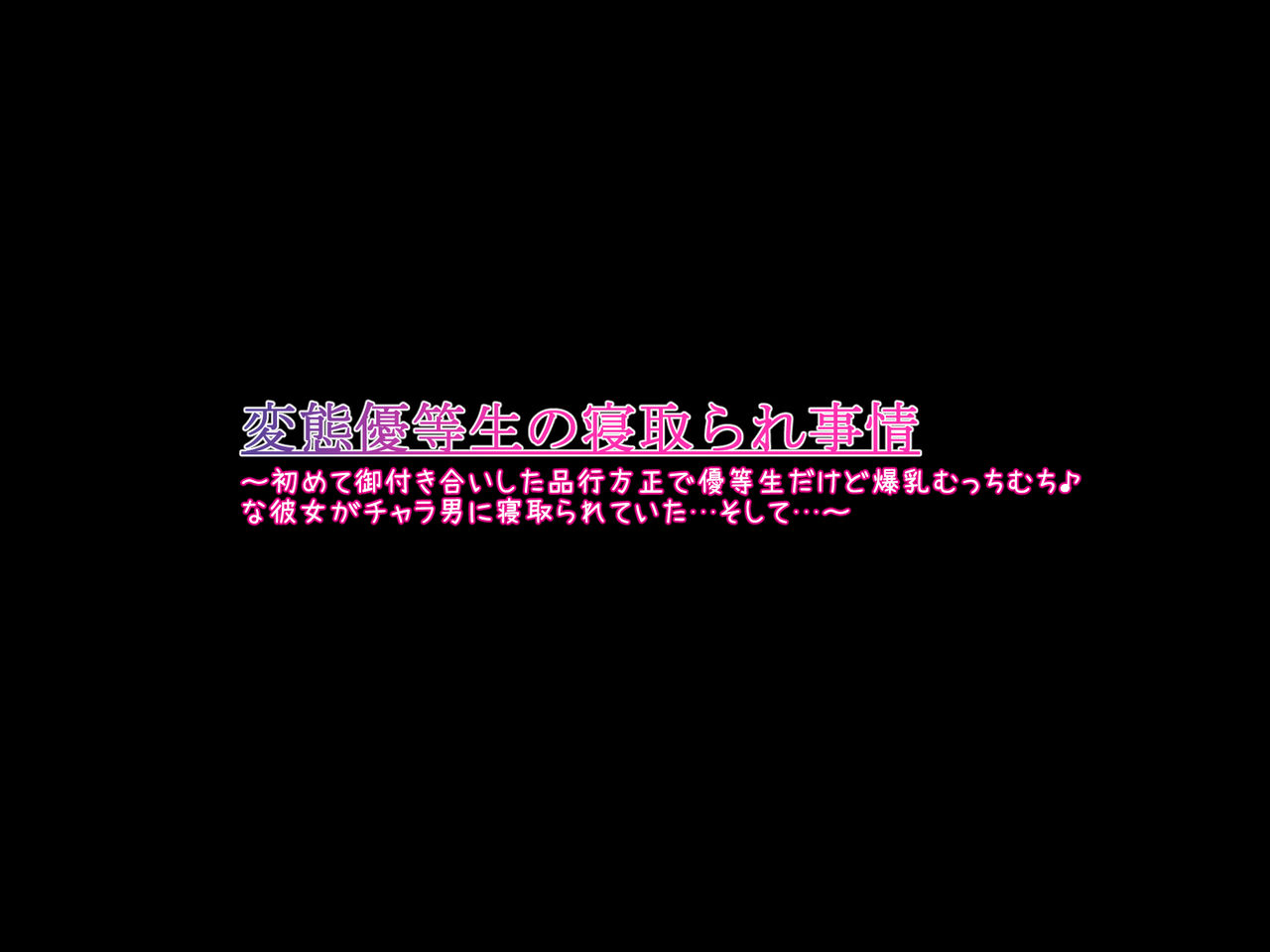 Hentai Yūtōsei no Netorare Jijō to Jigo ~ Hajimete o Tsukiai Shita Shinayukikatamasa de Yūtōseidakedo Bakunyū Mutchimuchi ♪ na Kanojo ga Charaotoko ni Netora Rete ita… Soshite…~ page 3 full
