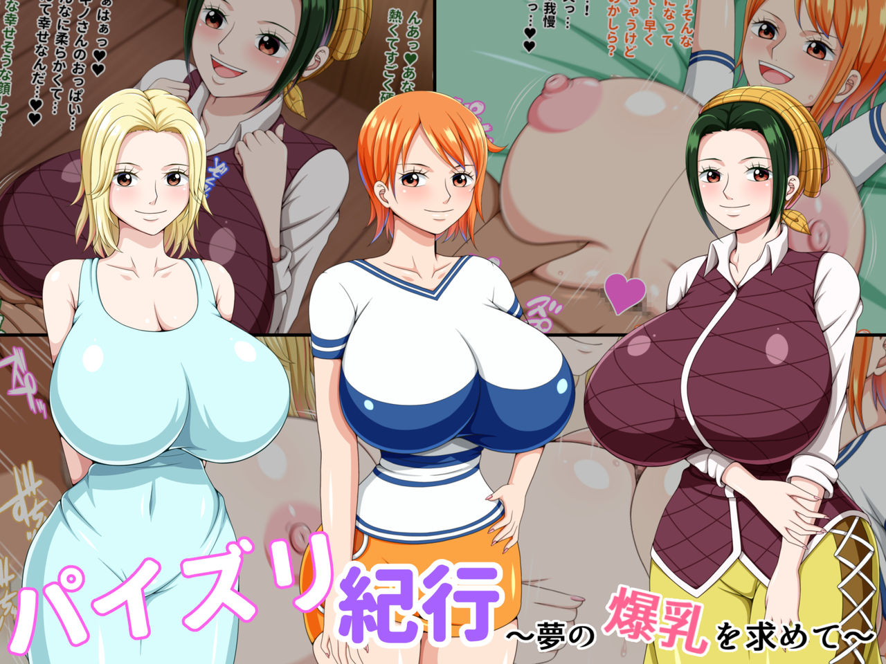 パイズリ紀行 ～夢の爆乳を求めて~ page 1 full