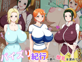 パイズリ紀行 ～夢の爆乳を求めて~ cover