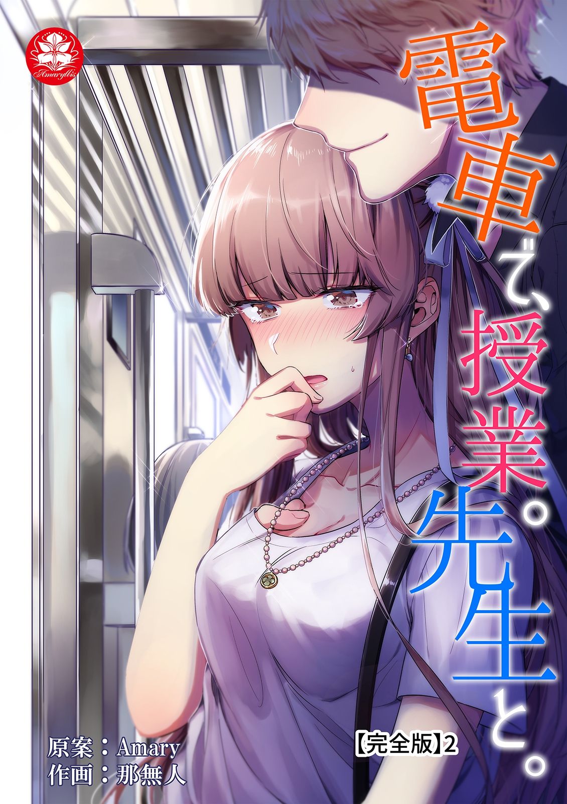 電車で、授業。先生と。【完全版】2 page 1 full