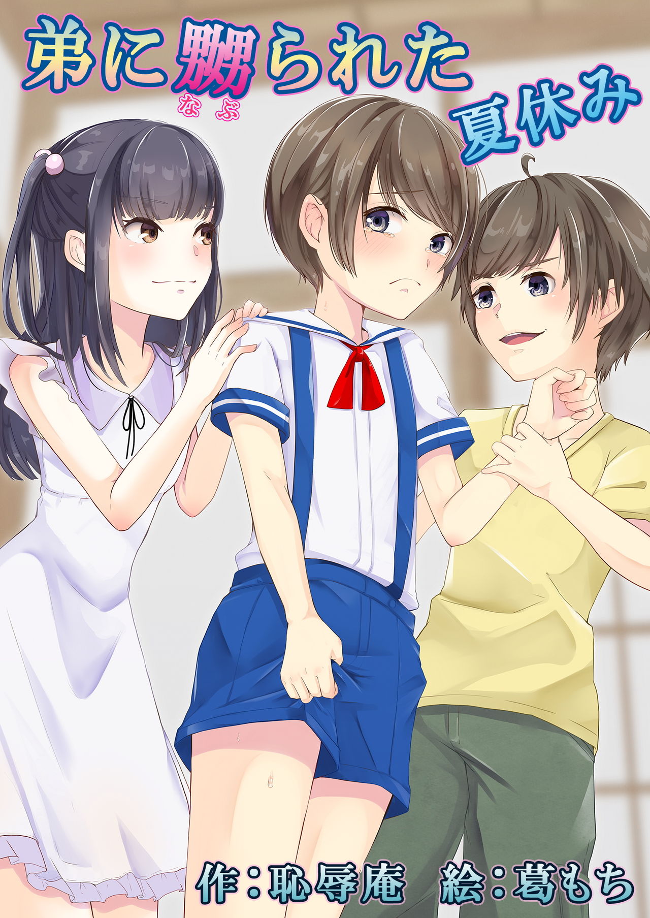 Otouto ni Naburareta Natsuyasumi page 1 full
