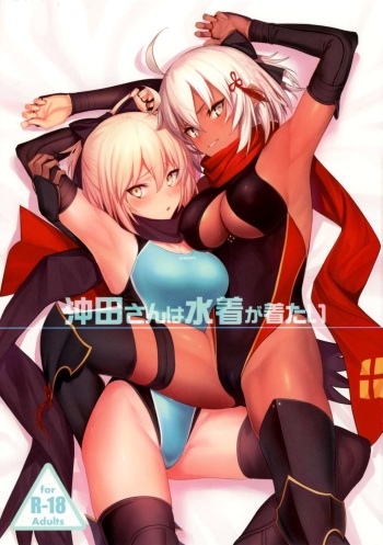 Okita-san wa Mizugi ga Kitai | Окита-сан хочет носить купальник cover