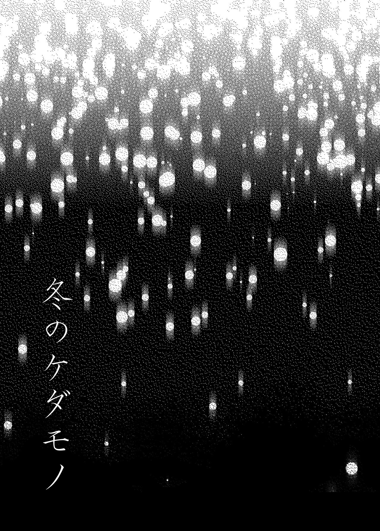 Fuyu no Kedamono | 겨울의 짐승 page 2 full