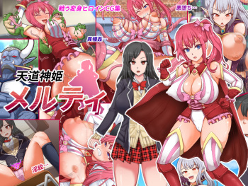 天道神姫 メルティ cover