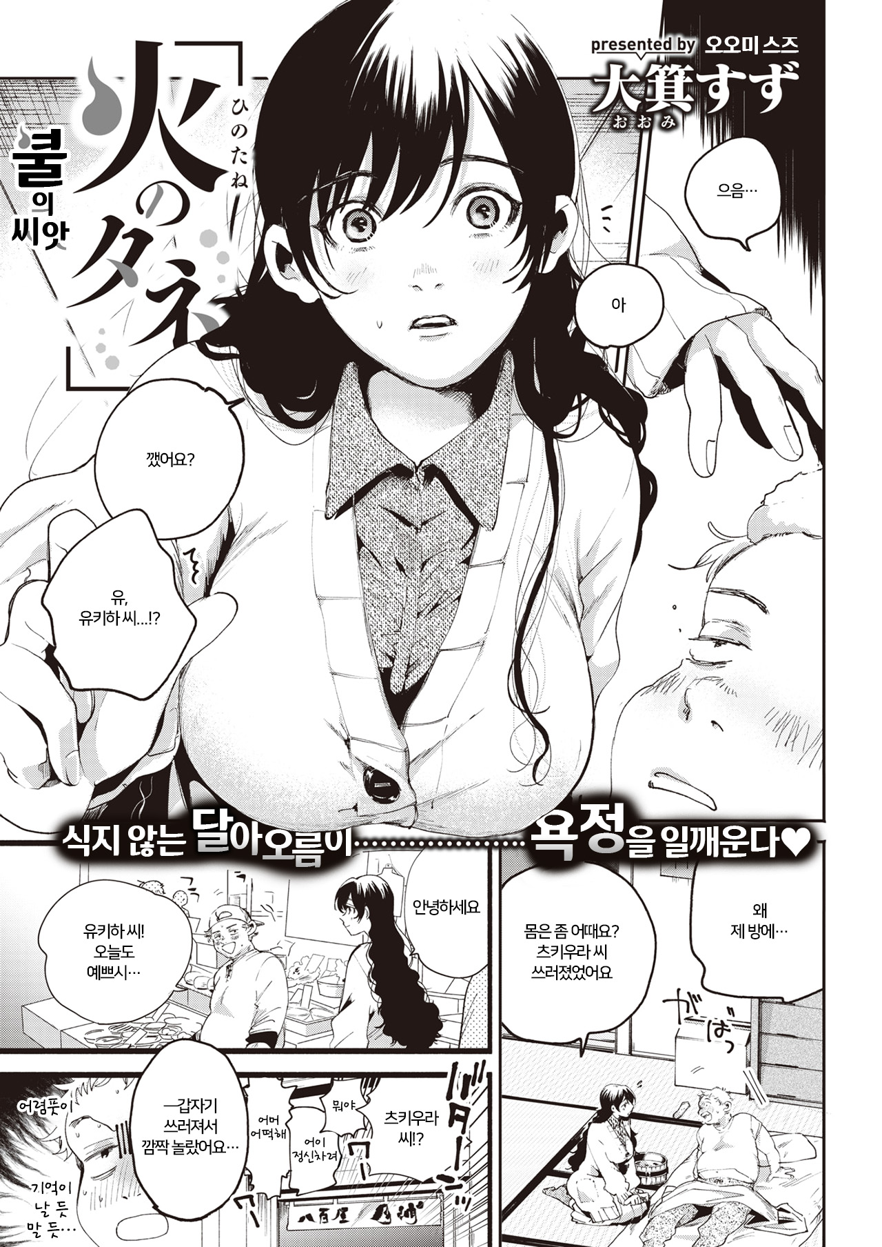 Hi no Tane | 불의 씨앗 page 1 full