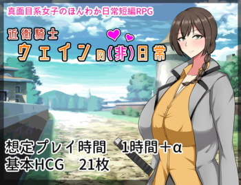 近衛騎士ウェインの 日常 cover