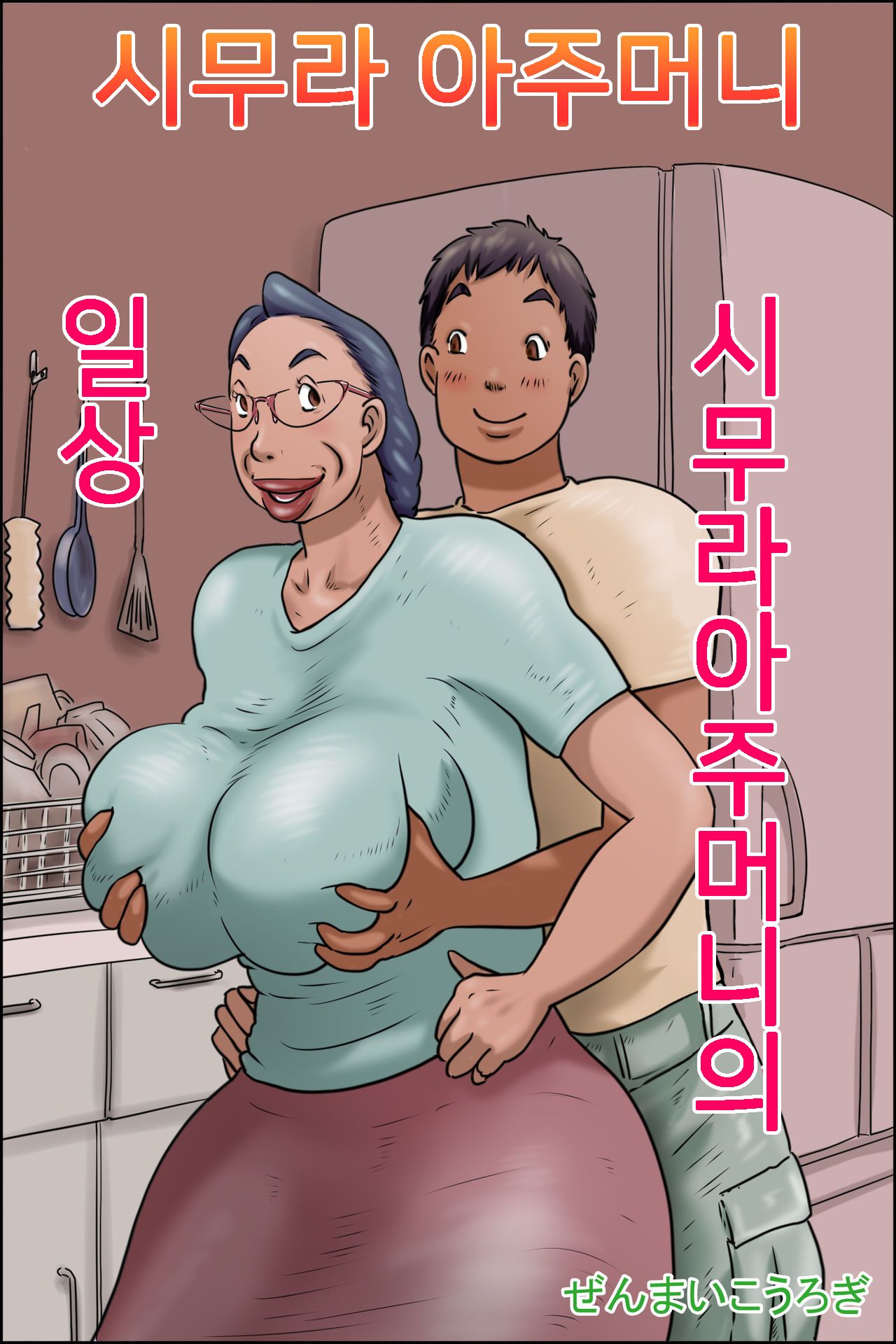 Shimura no Oba-chan -Oba-chan no Nichijou- | 시무라 아주머니 -아주머니의 일상- page 1 full