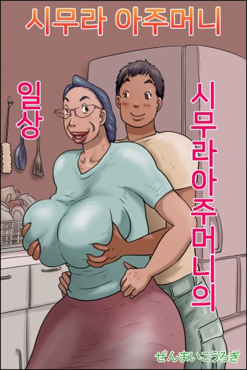 Shimura no Oba-chan -Oba-chan no Nichijou- | 시무라 아주머니 -아주머니의 일상- cover