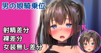 モテない男に女装Hを求められ… cover