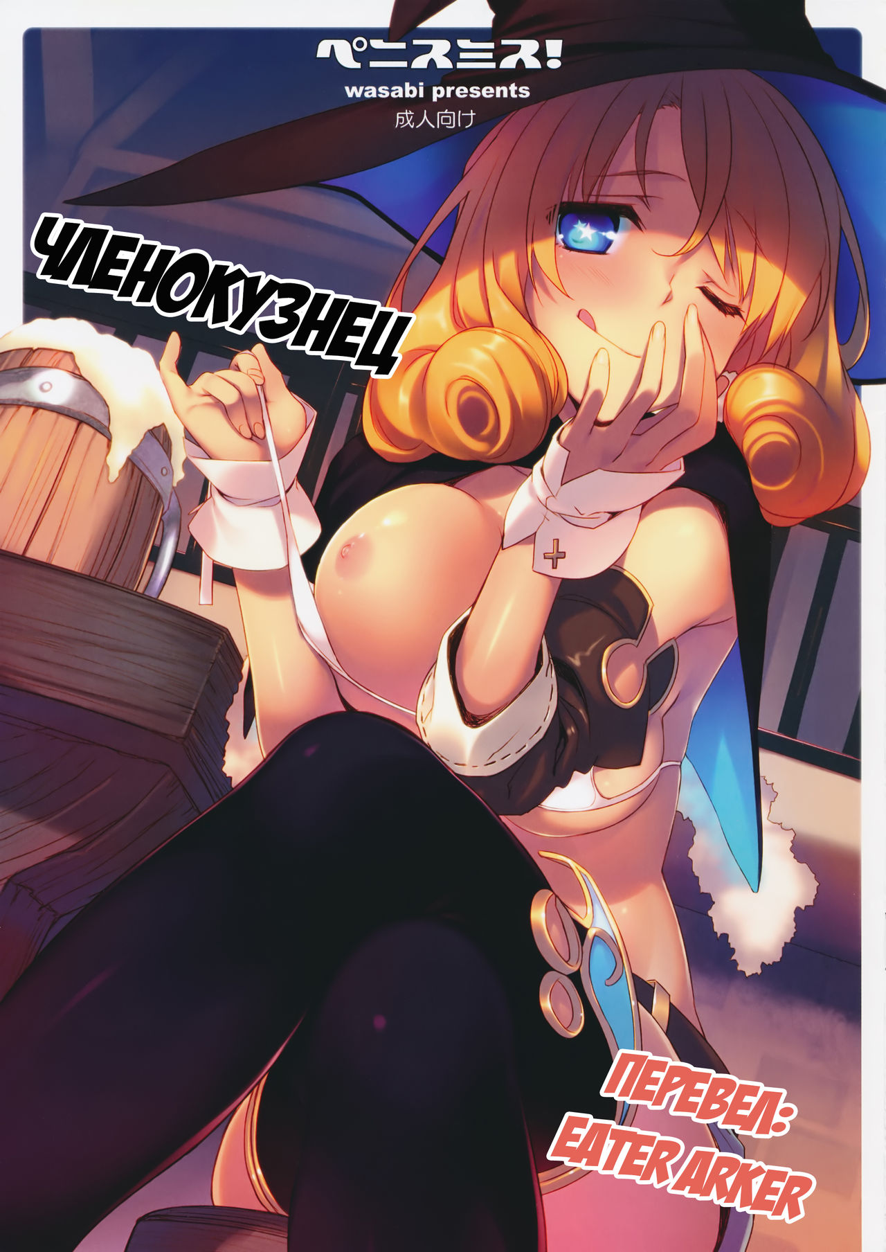 Penismith! | Членокузнец page 1 full