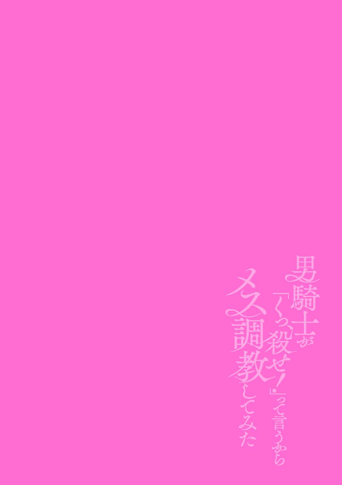 Otoko Kishi ga "Ku, Korose!" tte Iu kara Mesu Choukyou Shitemita saishū-banashi page 2 full