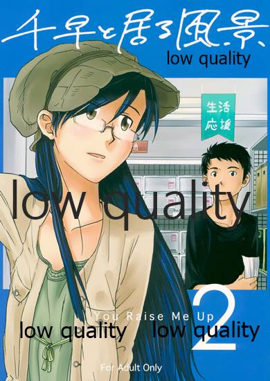 千早と居る風景2 page 1 full