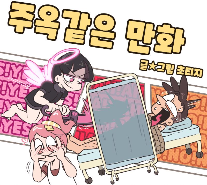 신에게 좆을 팔았다 - 주옥같은 만화 page 1 full