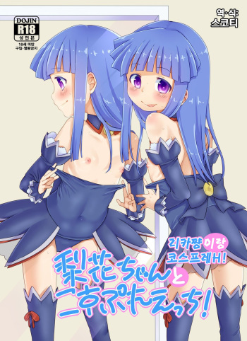Rika-chan to Cosplay Ecchi! | 리카쨩이랑 코스프레H! cover
