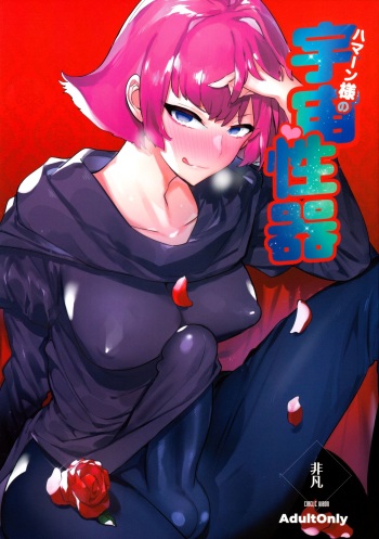 Haman-sama no Uchuu Seiki | Haman-sama's Space Genitals cover