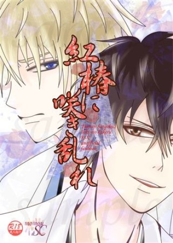 Kurenaitsubaki Ni Sakimidare cover