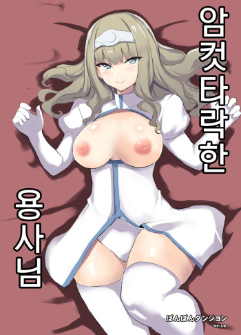 Mesu Ochi shita Yuusha-sama | 암컷타락한 용사님 cover