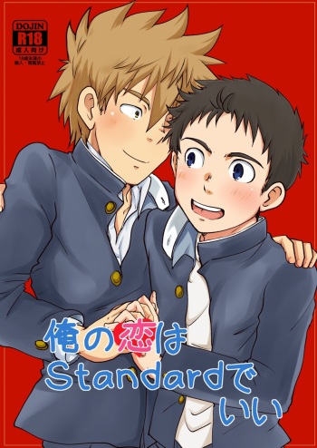 俺の恋はStandardでいい cover
