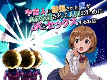 宇宙人に誘拐された男が肉体改造されてJKとセックスするお話 cover