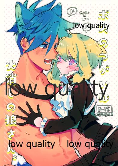 ボスのつがいは火消しの狼さん。 page 1 full
