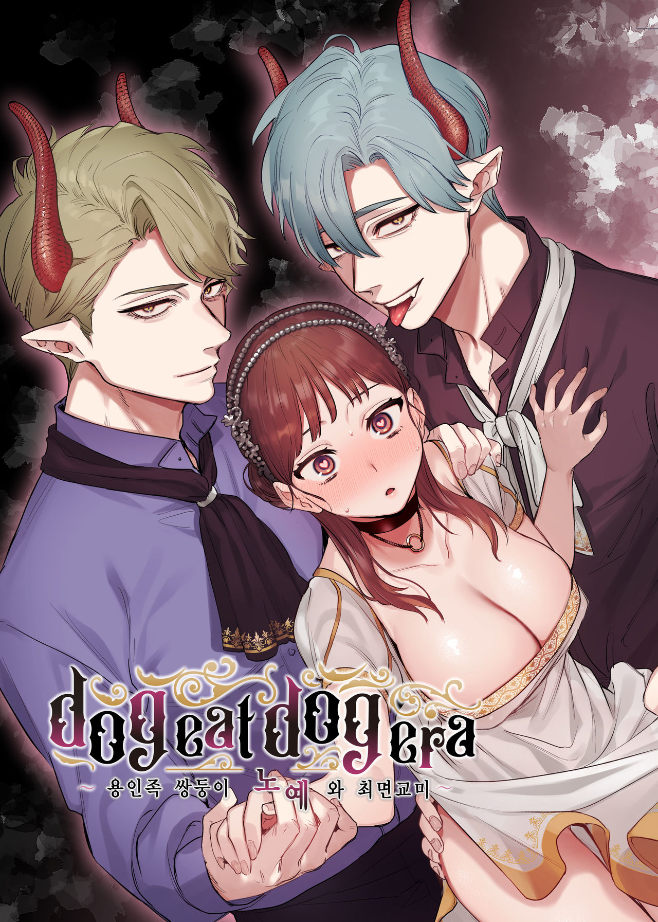 dog eat dog era ~Ryuujinzoku Dorei no Ftago to Saimin Koubi~ page 2 full