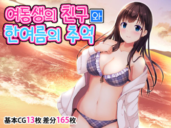 Imouto no Tomodachi to Hitonatsu no Omoide | 여동생의 친구와 한여름의 추억 cover