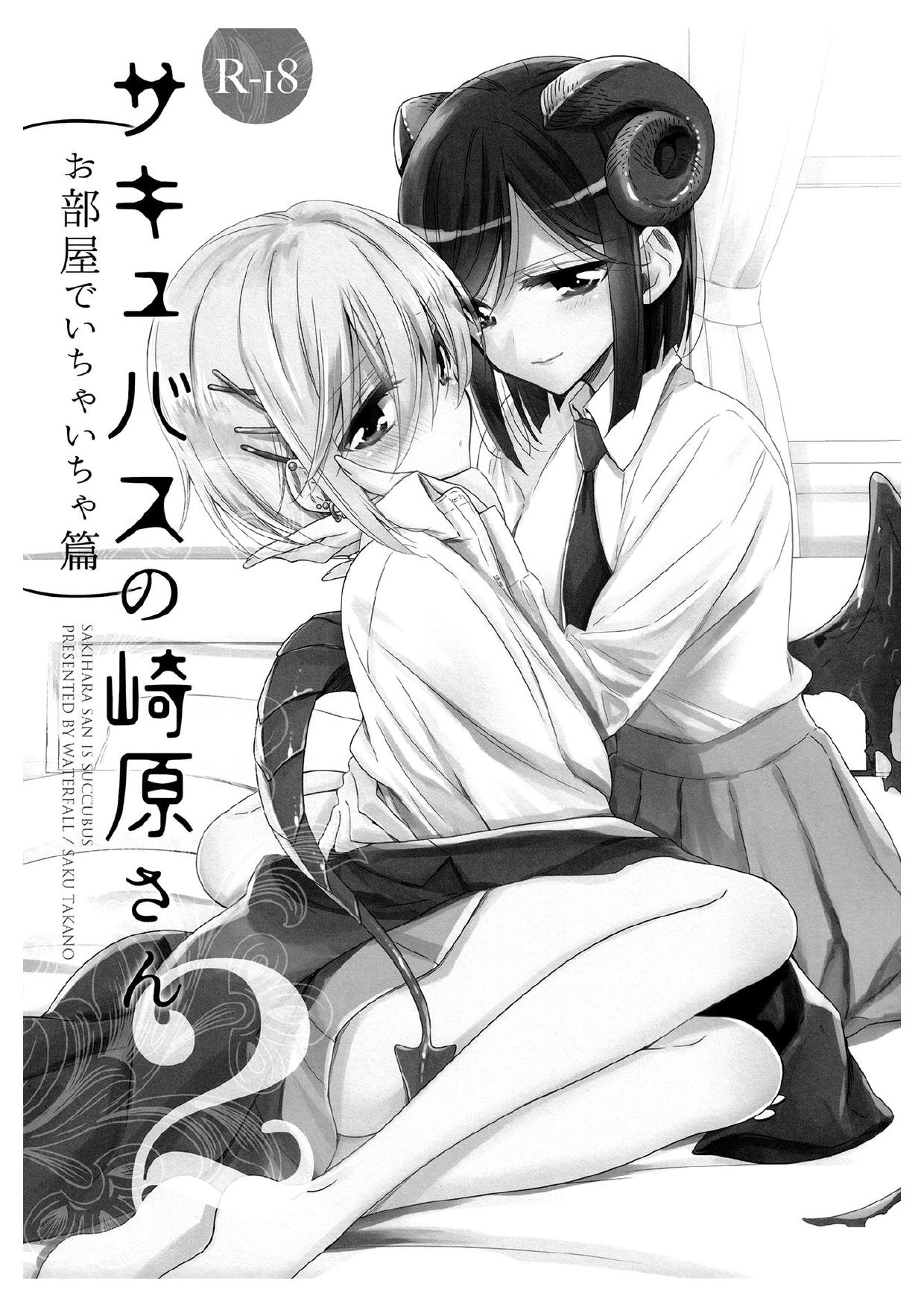 Succubus no Sakihara-san 2 page 2 full