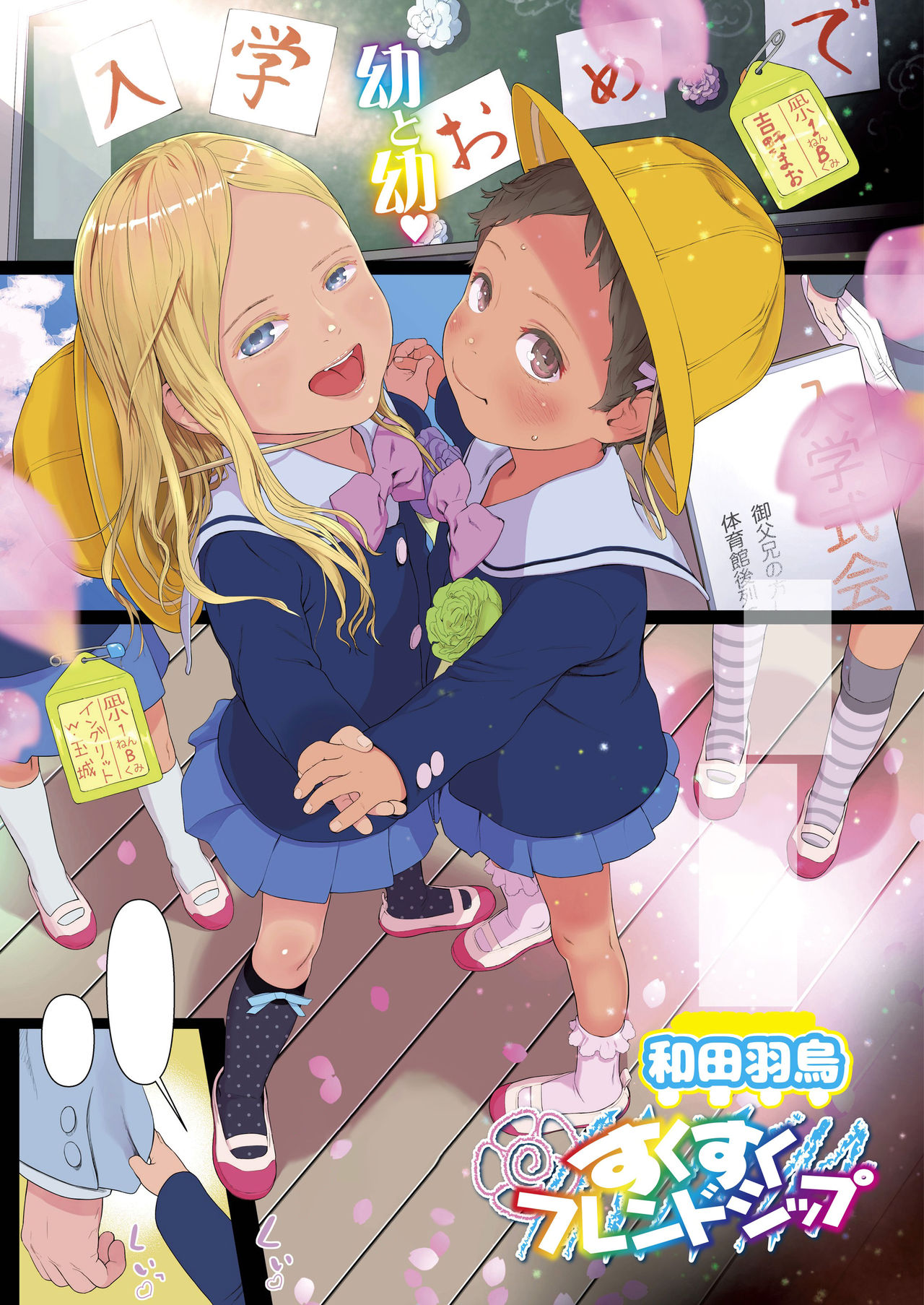 Sukusuku Friendship page 1 full