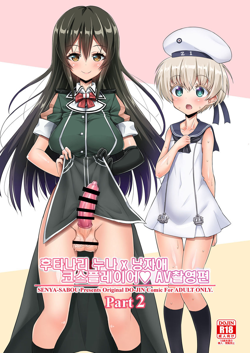 Futanari Onee-san x Otokonoko Cosplayer AV Satsuei Hen Part 2 | 후타나리 누나 x 낭자애 코스플레이어♥ AV촬영편 Part 2 page 1 full