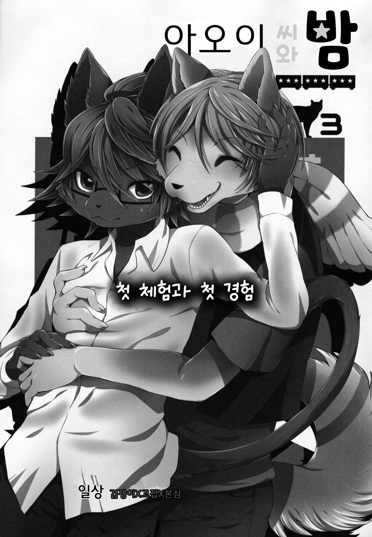 아오이 씨와 밤 3 page 2 full