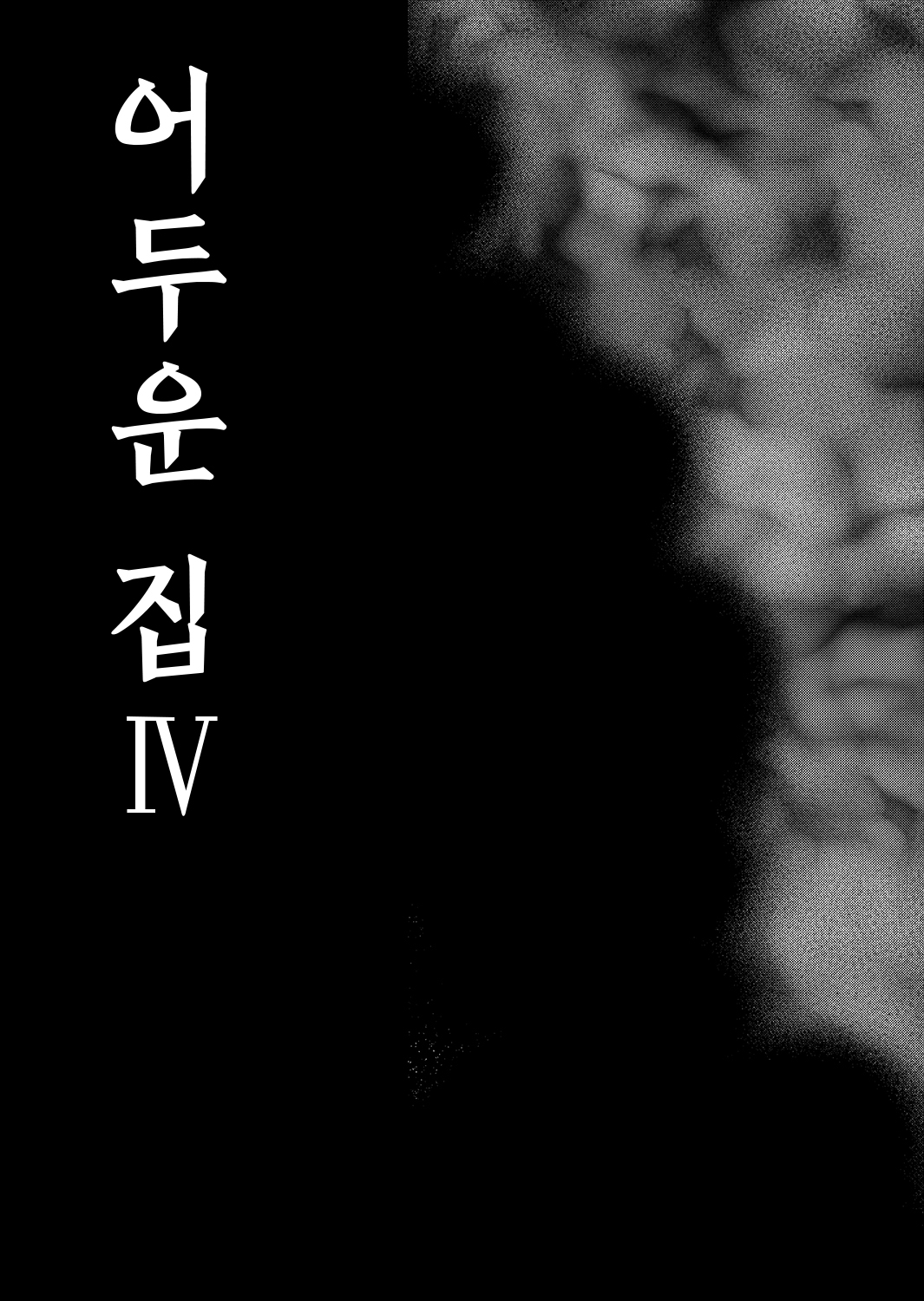 Kurai Ie IV | 어두운 집 4 page 3 full