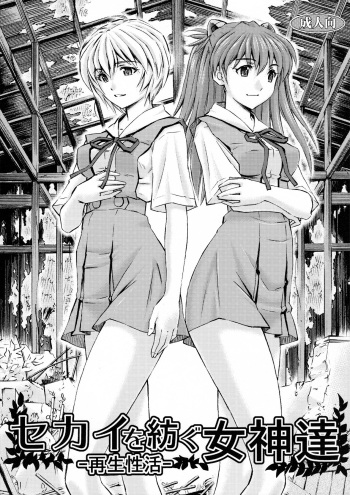 Sekai o Tsumugu Megami-tachi -Saisei Seikatsu- cover