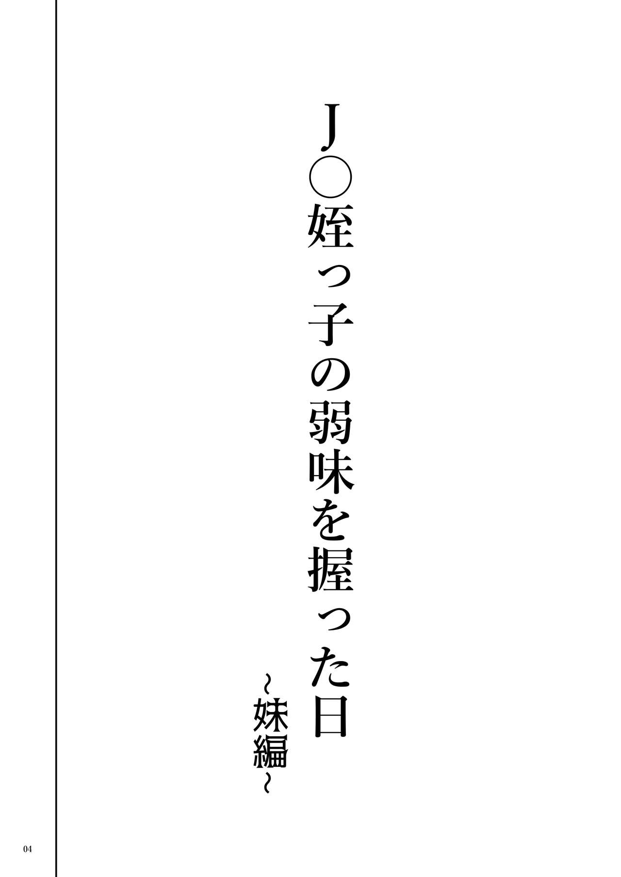 JC Meikko no Yowami o Nigitta Hi ~Imouto-Hen~ page 4 full