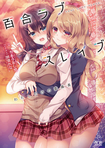 Yuri Love Slave: Watashi dake no Iinchou page 3 full