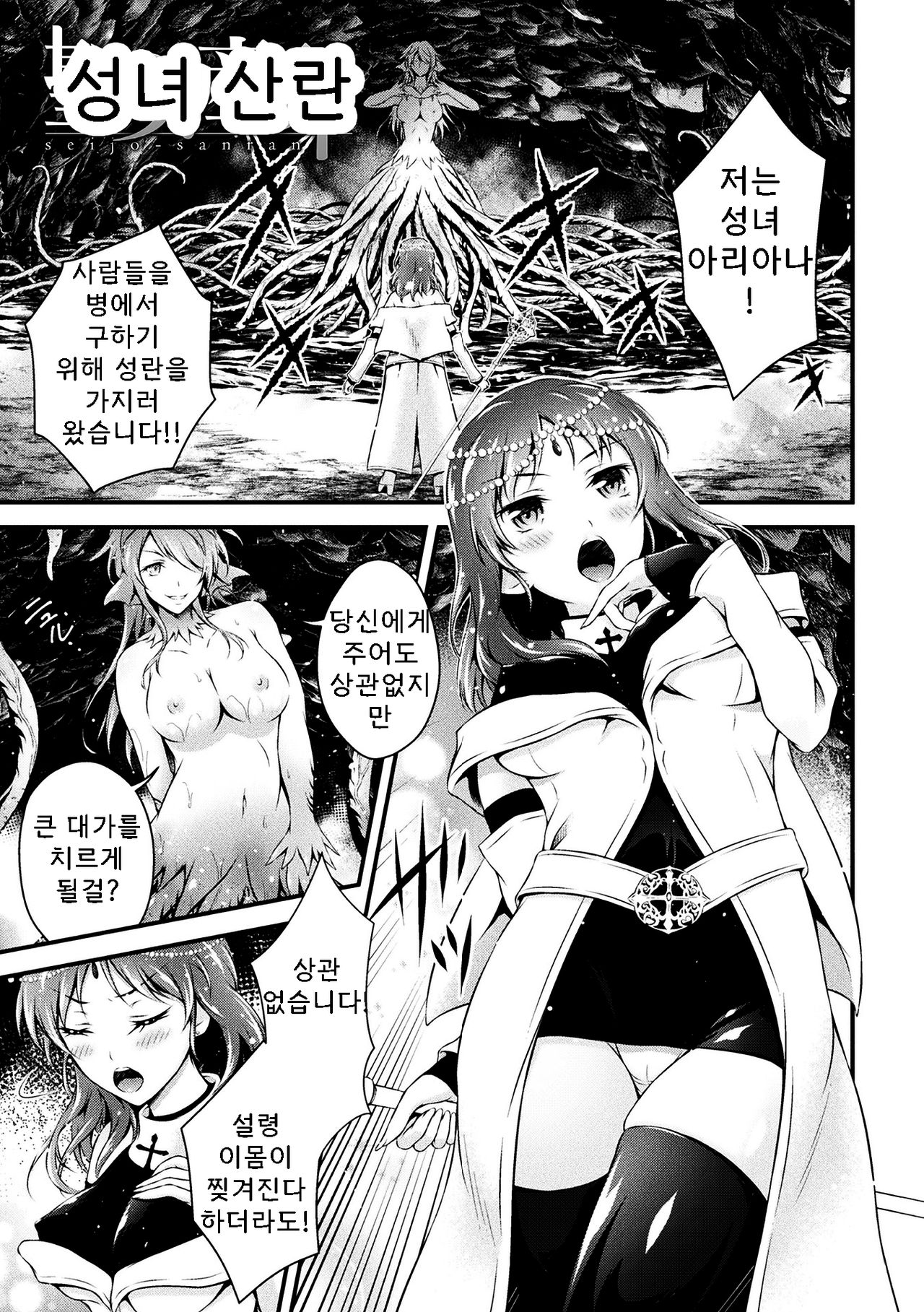 Seijo Sanran | 성녀 산란 page 1 full