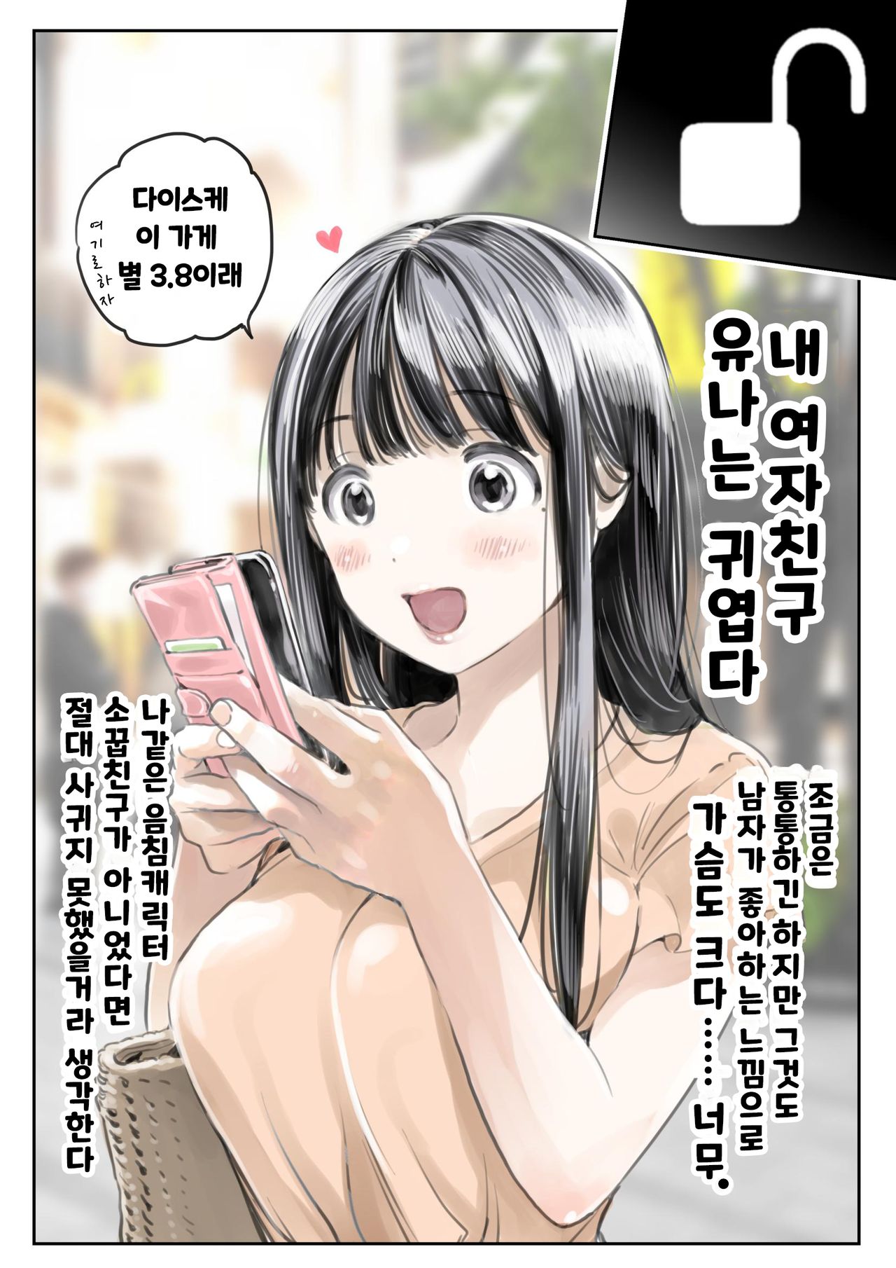 Kanojo no SmaPho o Nozoita dake nano ni | 그녀의 스마트 폰을 들여다 본 것 뿐인데 page 6 full