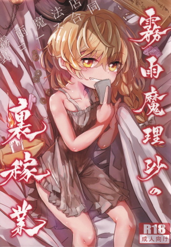 Kirisame Mahouten Ura Course Goudou Kirisame Marisa no Ura Kagyou cover
