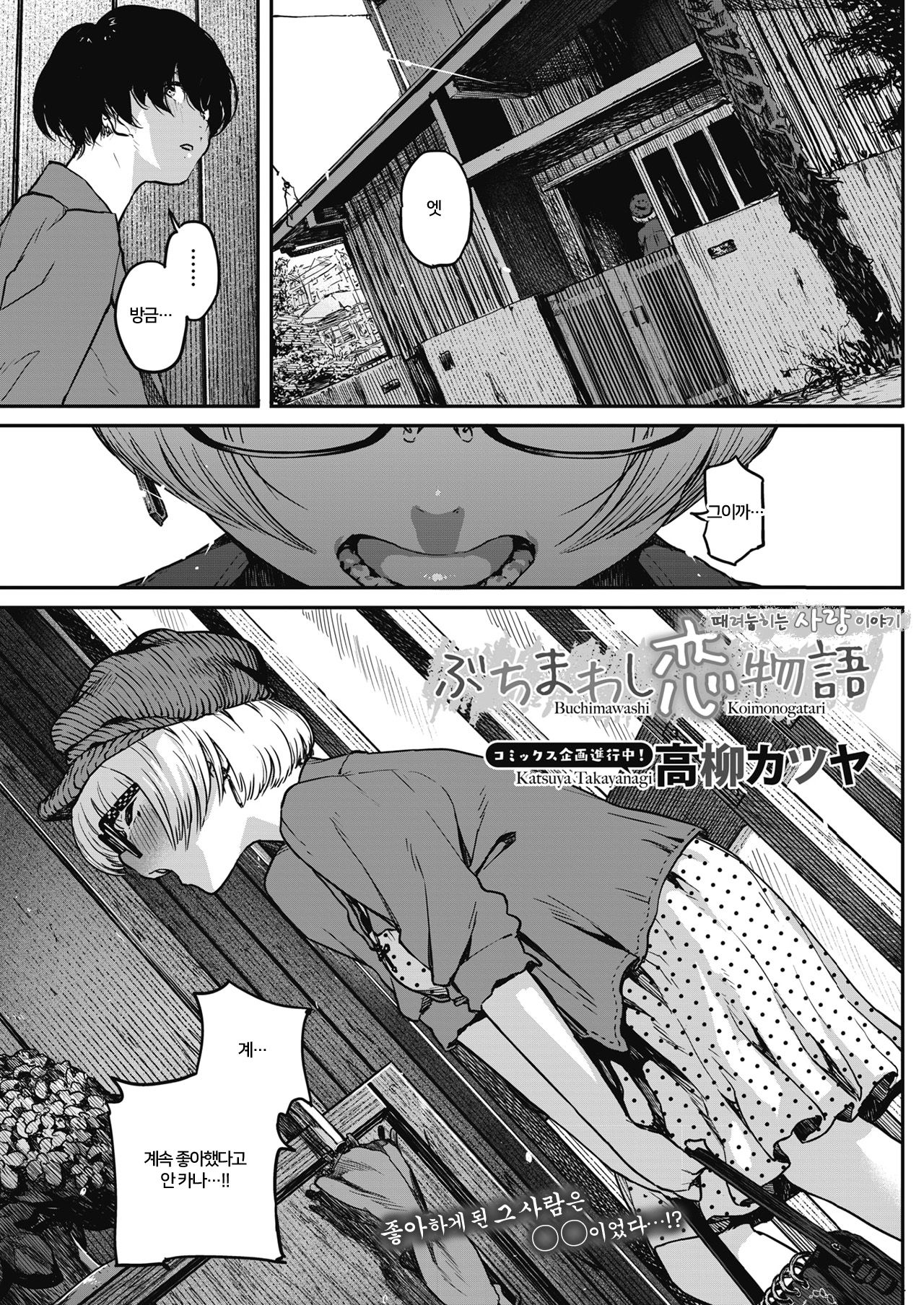Buchimawashi Koimonogatari | 때려눕히는 사랑 이야기 page 3 full