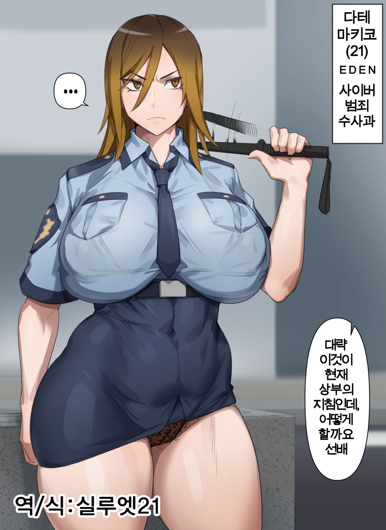 갸루 경찰 마키코 | Gyaru Police Makiko page 1 full